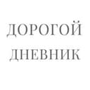 Канал Дорогой дневник.. в Telegram
