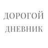 Дорогой дневник..
