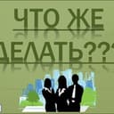 Канал Что делать? в Telegram