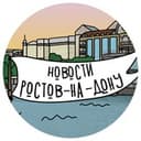 Канал Новости Ростова-на-Дону в Telegram
