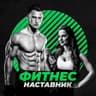 Фитнес Наставник