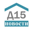 Канал Д15: Новости. в Telegram