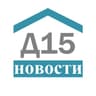 Д15: Новости.