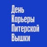 Telegram-канал День карьеры 2024 – НИУ ВШЭ – Санкт-Петербург