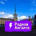 Канал Родной Ангарск в Telegram