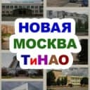 Канал Новая Москва / ТиНАО в Telegram