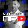 Telegram-канал константин про