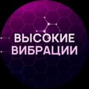 Канал Высокие вибрации в Telegram