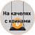 Канал На качелях с коинами в Telegram