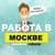 Канал Вакансии в Москве в Telegram